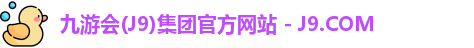 九游会(J9)集团官方网站 - J9.COM